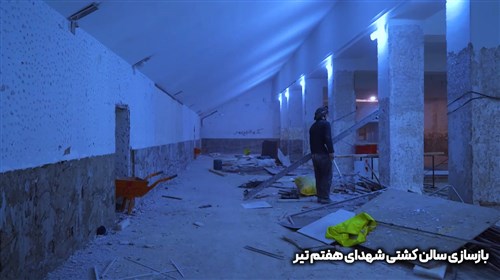 بازسازی سالن شهدای هفتم تیر تهران - قسمت ششم (فیلم)